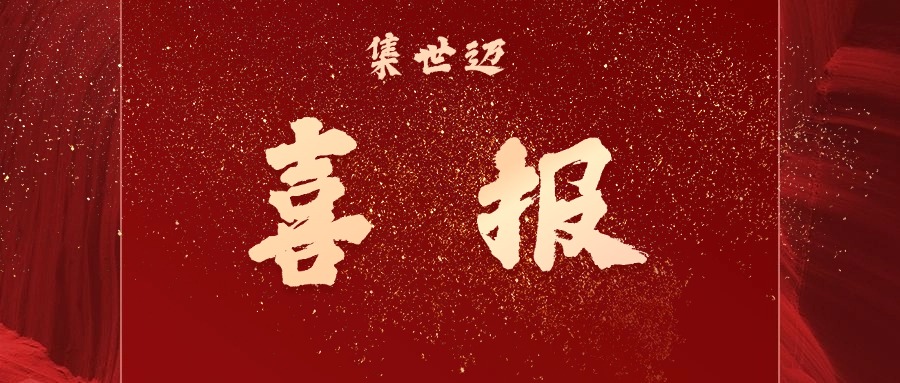 喜报丨智能制造新标杆！集世迈斩获品字标“浙江制造”认证，引领行业高质量发展