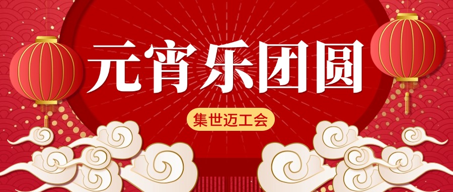 暖心工会丨元宵佳节送温暖，凝心聚力启“芯”篇