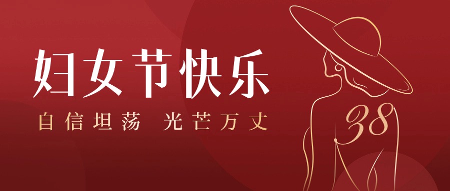 暖心工会丨奋进路上绽芳华 ，礼遇致敬女神节！